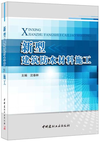 正版  新型建筑防水材料施工 沈春林 中国建材工业