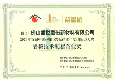 打造岩板新标杆 | 皇磁荣获岩板产业年度创新力大奖