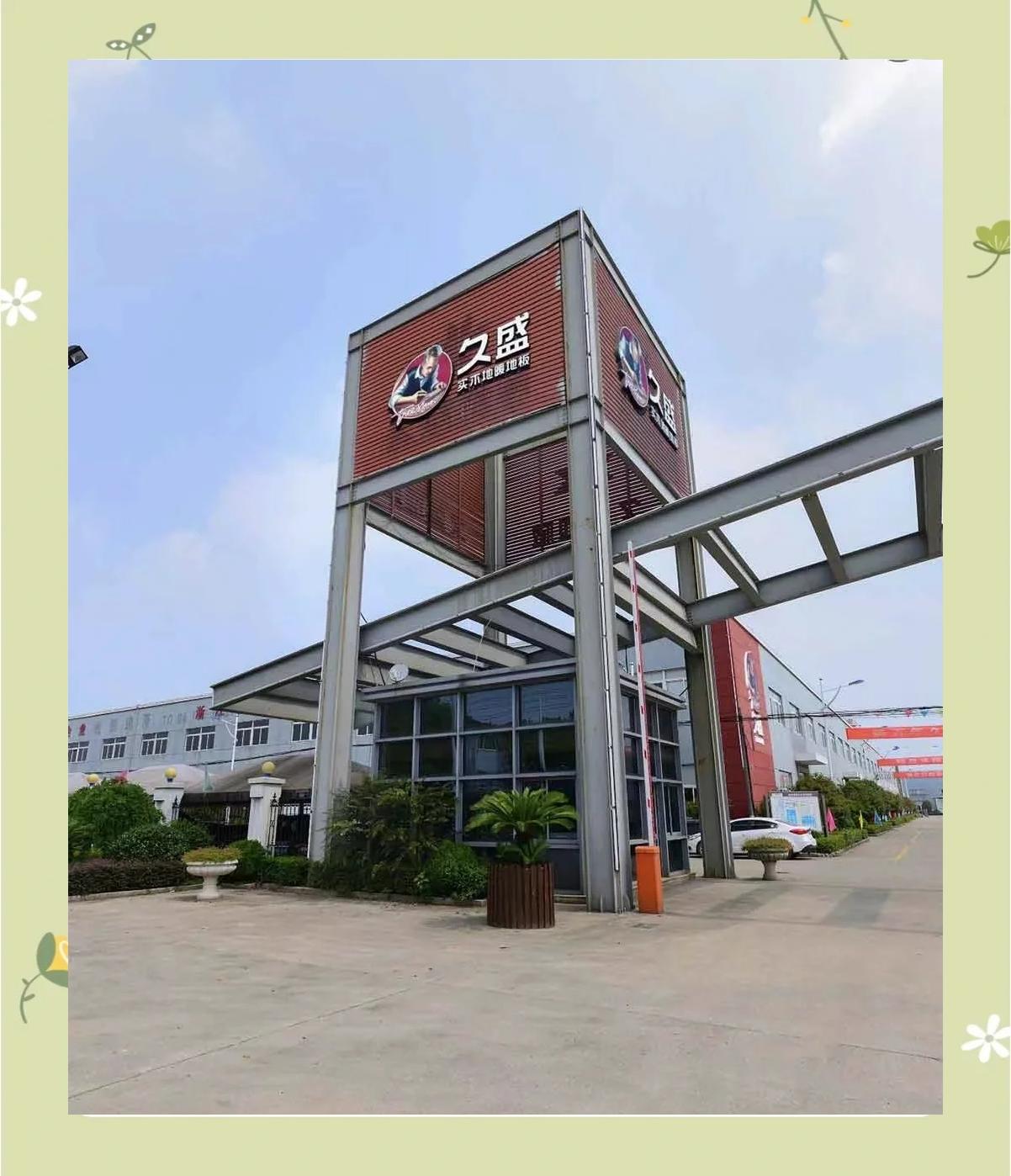 探秘久盛地板工厂 新型建筑材料的制造之旅